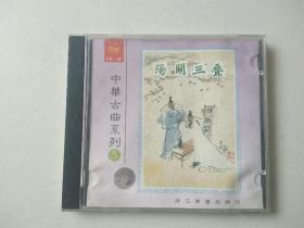 1CD：中华古典系列5 阳开三叠 CD【碟片轻微划痕】