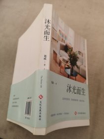 沐光而生