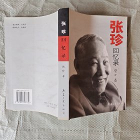 张珍回忆录（签名钤印本）
