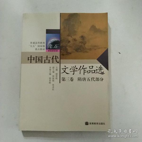 中国古代文学作品选第三卷——隋唐五代部分