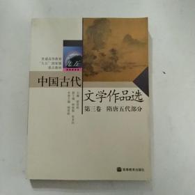 中国古代文学作品选第三卷——隋唐五代部分