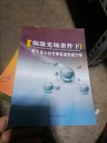 强激光场下原子及小分子体系波包动力学