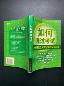 如何通过考试：8次世界记忆大赛冠军的记忆秘诀（有些许划线）