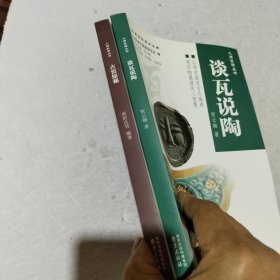 人间瓷话丛书 ：古窑探秘， 谈瓦说陶