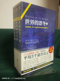 世界的凛冬（《巨人的陨落》续篇！）(全3册）（原价132元）