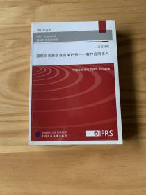 国际财务报告准则第15号 客户合同收入