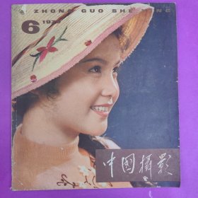 中国摄影（1979年第6期）