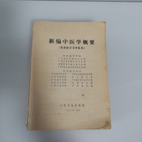 新编中医学概要（1972年一版一印）