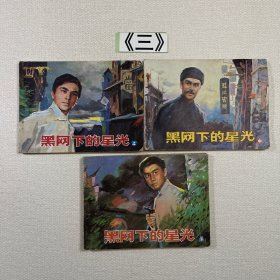 老连环画 黑网下的星光上中下3册合售 1985年一版一印
