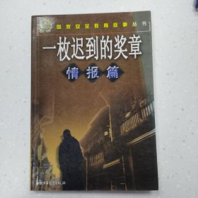 一枚迟到的奖章 情报篇