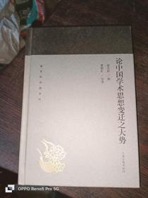 论中国学术思想变迁之大势(蓬莱阁典藏系列)