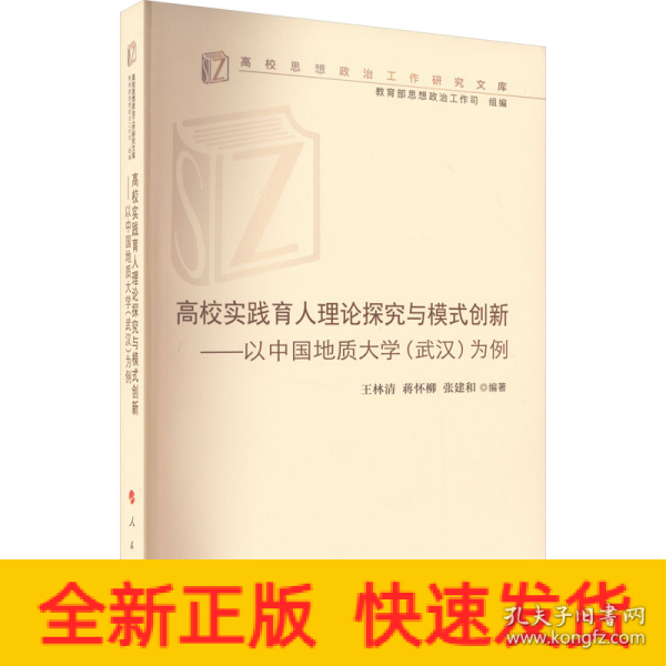 高校实践育人理论探究与模式创新——以中国地质大学(武汉)为例（高校思想政治工作研究文库）