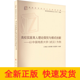 高校实践育人理论探究与模式创新——以中国地质大学(武汉)为例（高校思想政治工作研究文库）