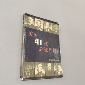 美国４１任总统列传