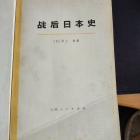 战后日本史