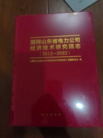 国网山东省电力公司经济技术研究院志2012~2022
