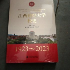 江西财经大学校史