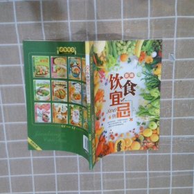 新编饮食宜忌800例