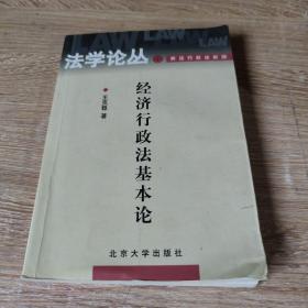 经济行政法基本论/法学论丛