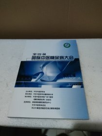 第四届国际中医糖尿病大会论文汇编【品如图】