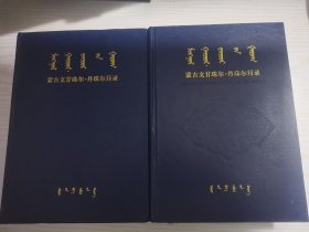 蒙古文甘珠尔丹珠尔目录（上下册）