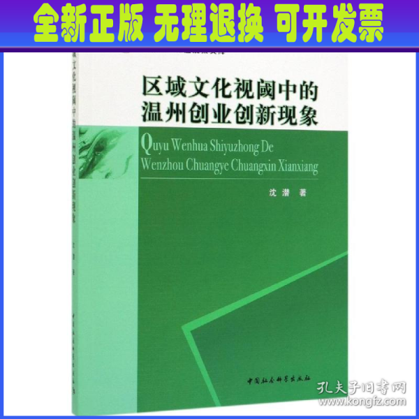 区域文化视阈中的温州创业创新现象