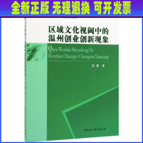 区域文化视阈中的温州创业创新现象