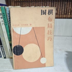 围棋丛书:单本价格6元一本 两本起售， 李昌镐精讲围棋死活，吴清源布局，现代布局构思，腾挪技巧，打入与侵消，围棋的宏大构思，围棋的筋和形，不败的战术，手筋的发现，围棋战理，围棋妙手问答，中盘攻防指南，围棋布局原理，围棋官子基础，打入及其攻防，围棋常型百例，不败的战术 等 大图有货