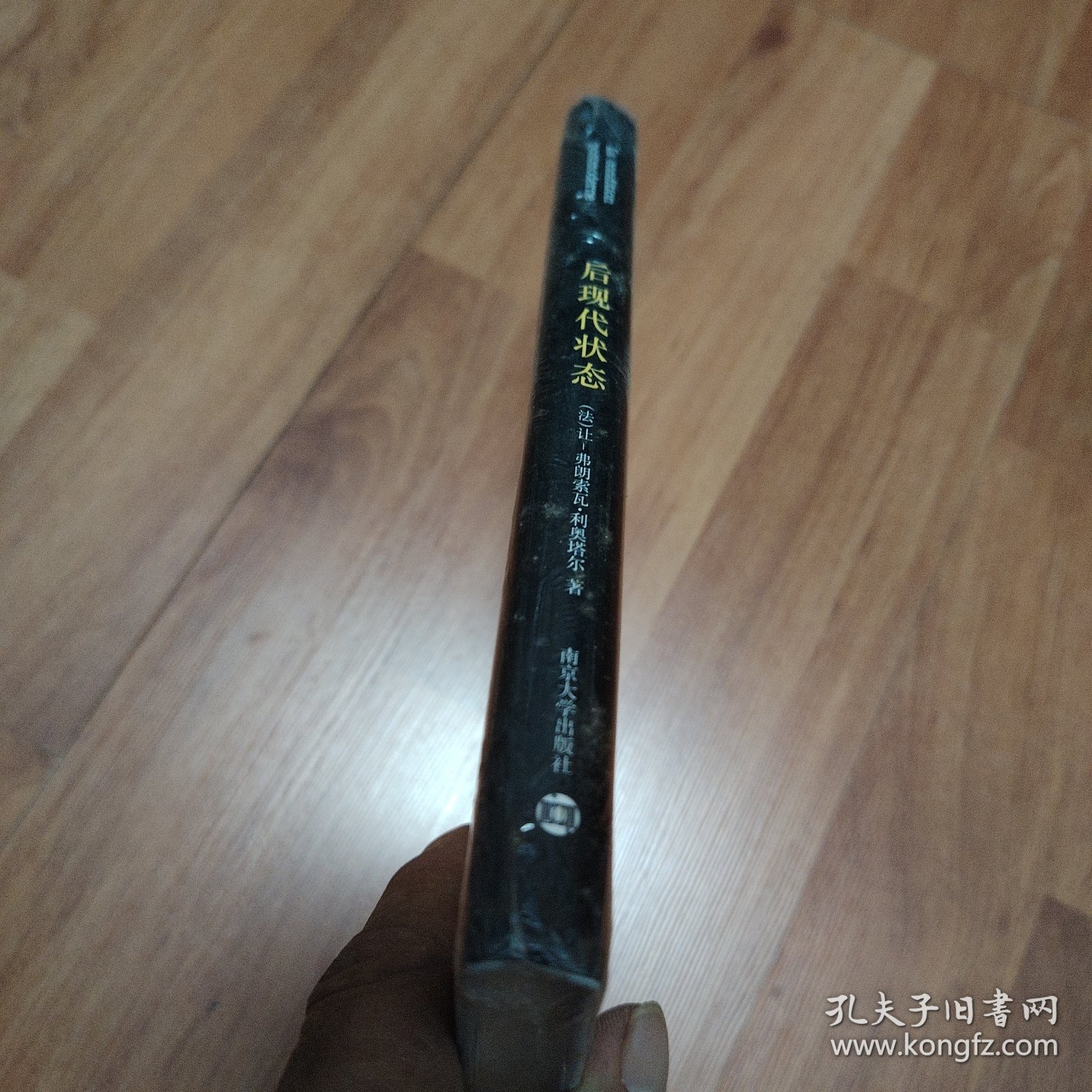 后现代状态：关于知识的报告