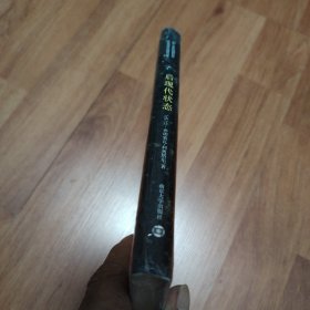 后现代状态：关于知识的报告