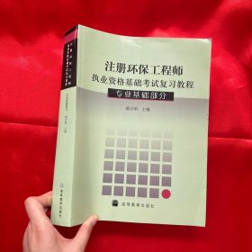 注册环保工程师执业资格基础考试复习教程（专业基础部分）【大16开】