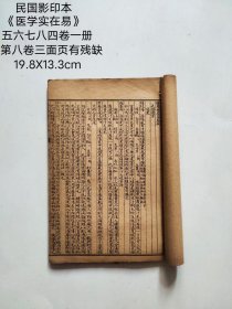 民国影印版本
《医学实在易》