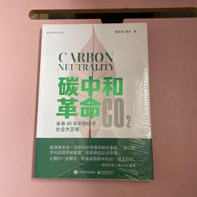 碳中和革命：未来40年中国经济社会大变局【全新未开封实物拍照现货正版】