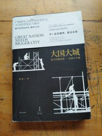 大国大城：当代中国的统一、发展与平衡