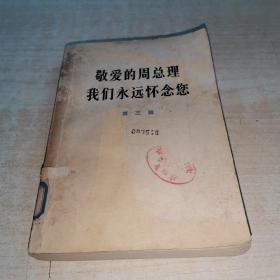 敬爱的周总理我们永远怀念您 第三辑