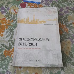 发展改革学术年刊2013/2014