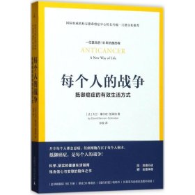 每个人的战争：抵御癌症的有效生活方式