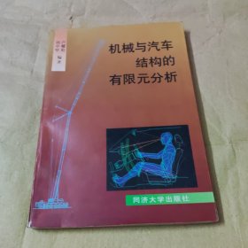 机械与汽车结构的有限元分析