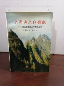 大别山上红旗飘—回忆鄂豫皖三年游击战争（签名本）