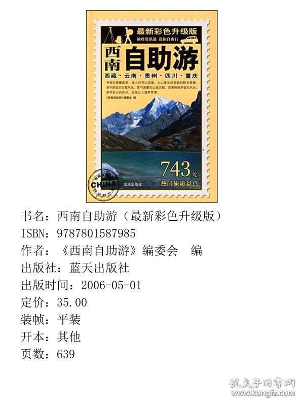 西南自助游最新彩色升级版