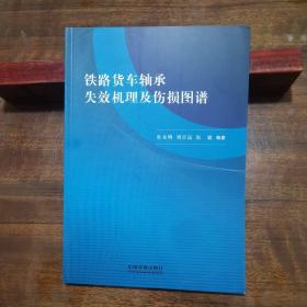 铁路货车轴承失效机理及伤损图谱