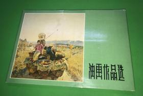 1959年 一版一印 中央美术学院 编 《油画作品选》精装 一册全 外有书衣  大开本 品佳 27*39