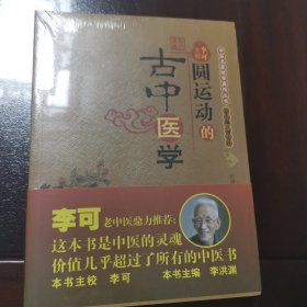 圆运动的古中医学续集 彭子益 著 李可 主校 圆运动古中医临证应用 张涵 著 李可 作序 圆运动的古中医学 彭子益 著 李可 主校（3本合售）