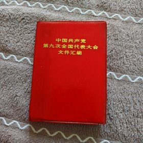 《中国共产党第九次全国代表大会文件汇编》看图相。