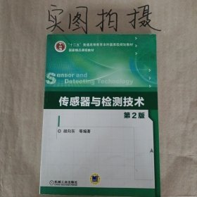 传感器与检测技术（第2版）/“十二五”普通高等教育本科国家级规划教材