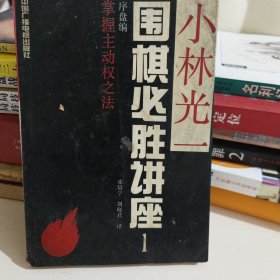 围棋必胜讲座