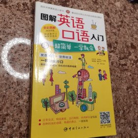 图解英语口语入门：超简单 一学就会