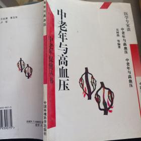 中老年与高血压（修订版）——医学专家谈中老年保健丛书