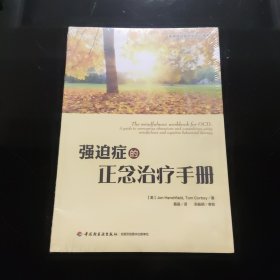 强迫症的正念治疗手册（万千心理）未拆封