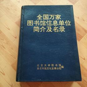 全国万家图书馆信息单位简介及名录